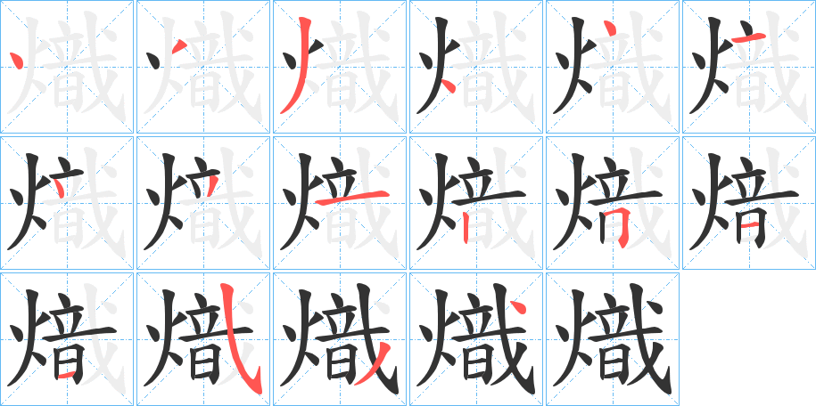 熾字完整笔顺步骤图