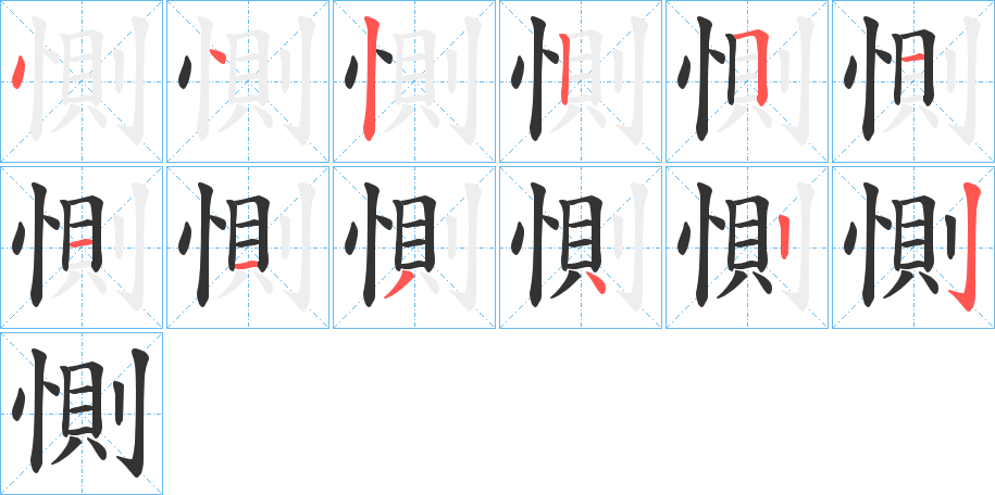 惻字完整笔顺步骤图