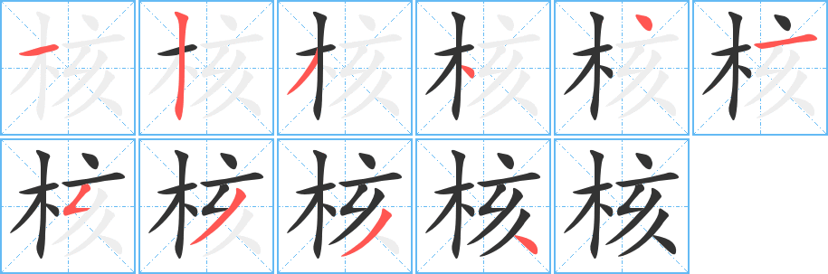 核字完整笔顺步骤图