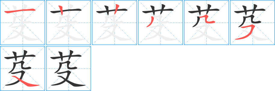 芟字完整笔顺步骤图