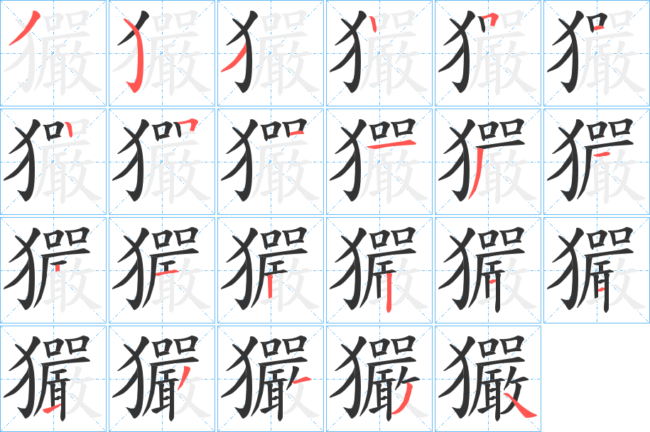玁字笔顺步骤