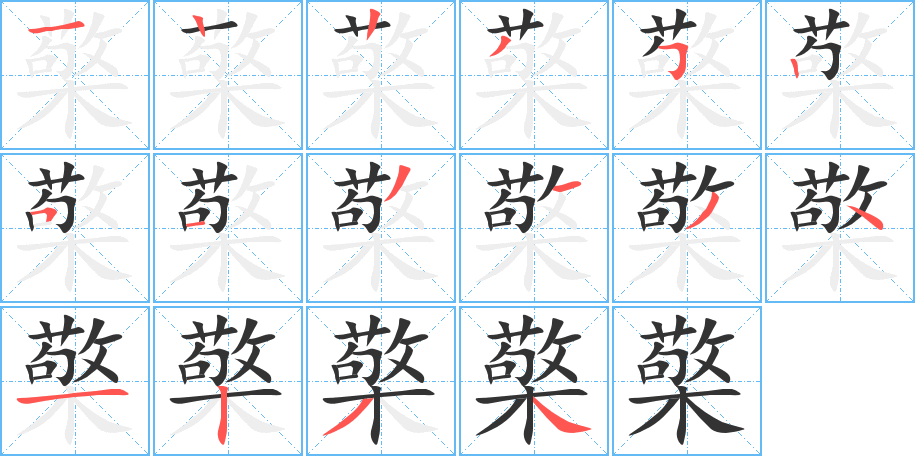 檠字完整笔顺步骤图