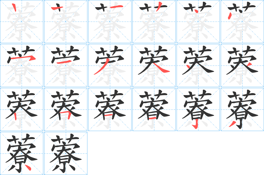 藔字笔顺步骤