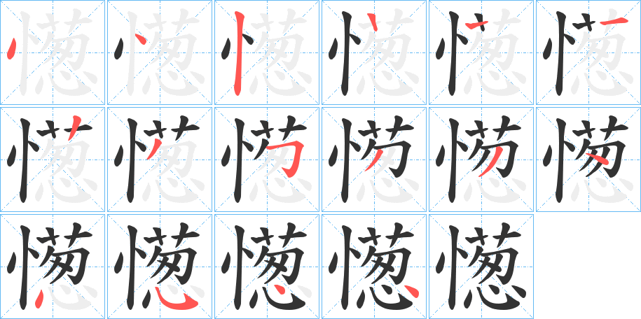 憽字笔顺步骤