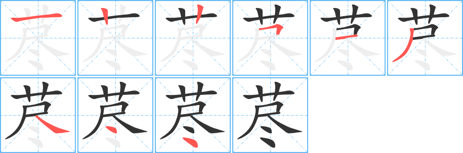 荩字完整笔顺步骤图