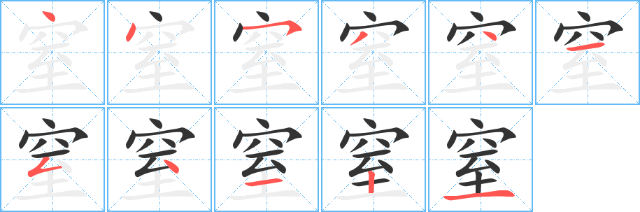 窒字完整笔顺步骤图