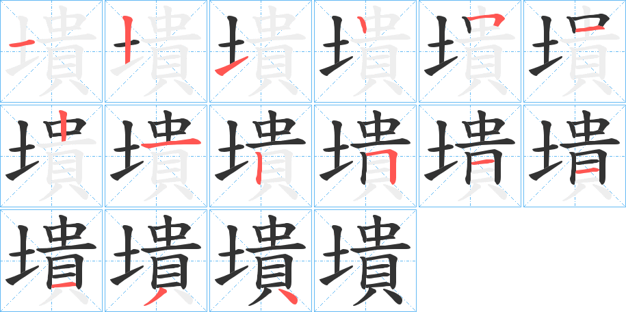 墤字完整笔顺步骤图
