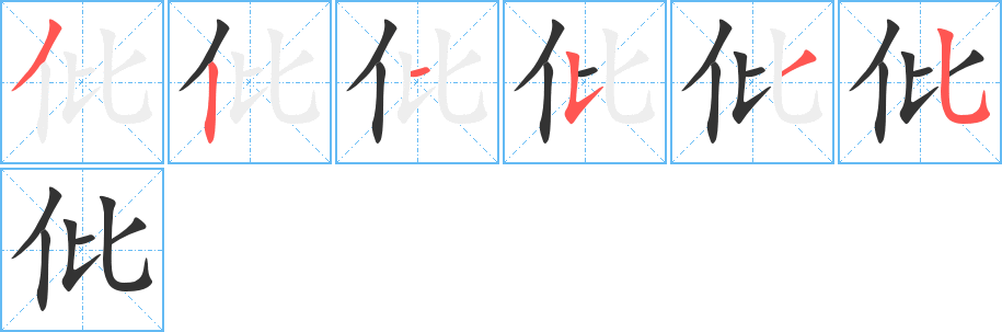 仳字完整笔顺步骤图
