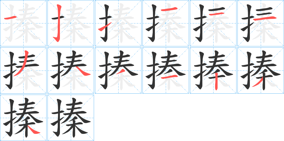 搸字笔顺步骤