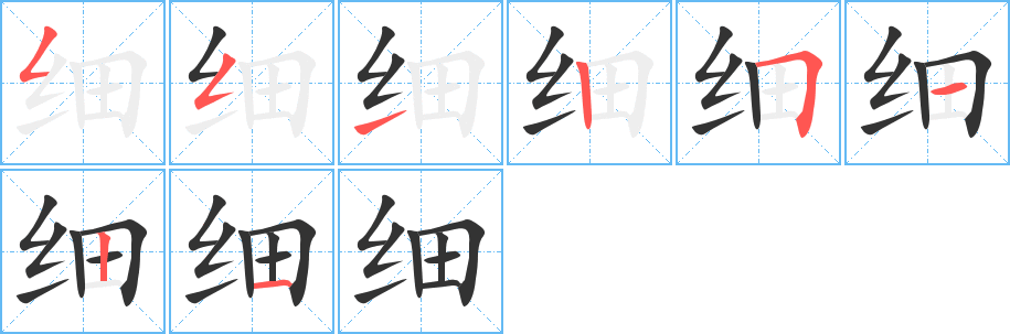 细字完整笔顺步骤图