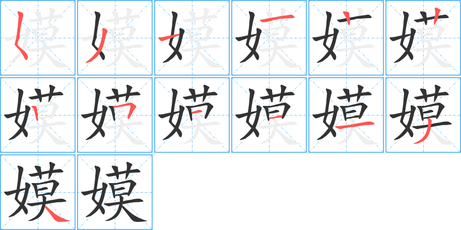嫫字完整笔顺步骤图