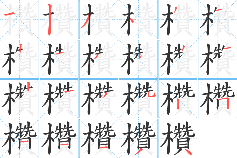 欑字笔顺步骤