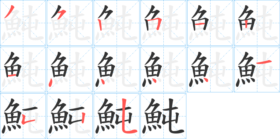 魨字完整笔顺步骤图