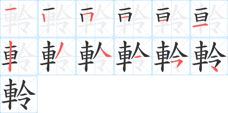 軨字笔顺步骤