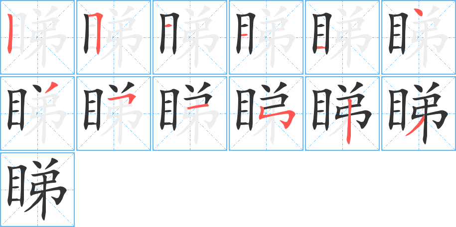 睇字完整笔顺步骤图