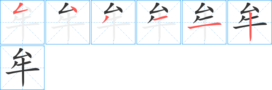 牟字完整笔顺步骤图