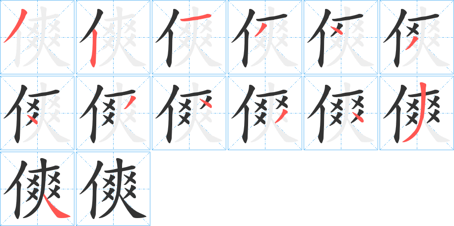 傸字笔顺步骤