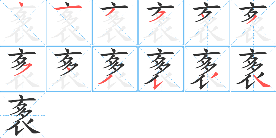 袲字笔顺步骤