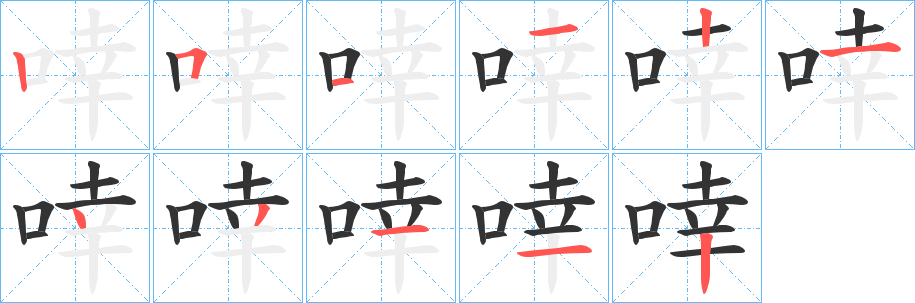 啈字完整笔顺步骤图