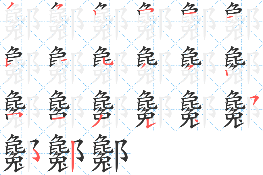 酁字笔顺步骤