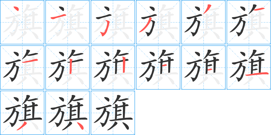 旗字完整笔顺步骤图
