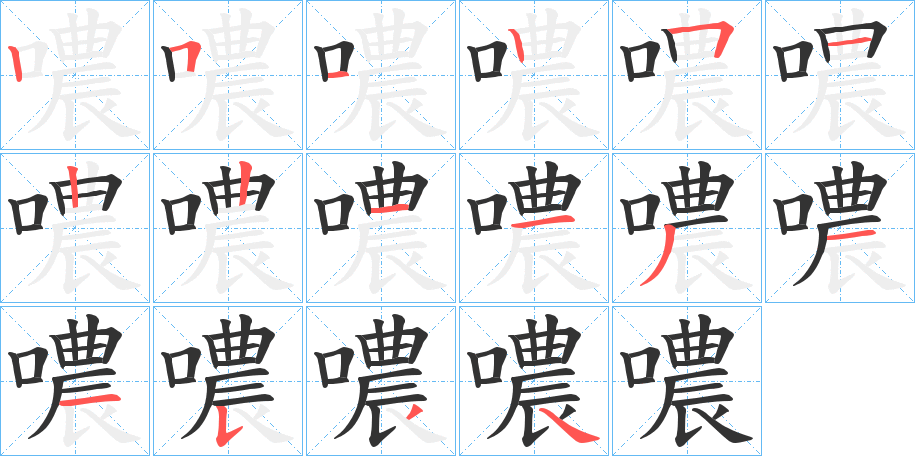 噥字完整笔顺步骤图