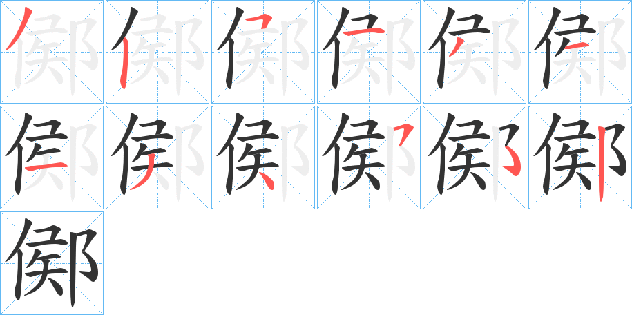 鄇字笔顺步骤