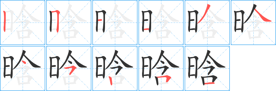 晗字完整笔顺步骤图