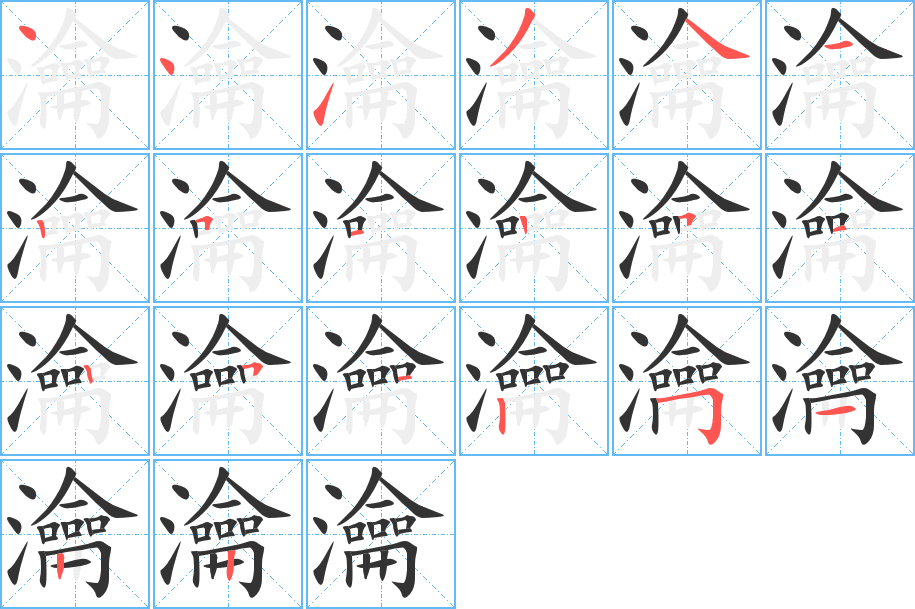 瀹字完整笔顺步骤图