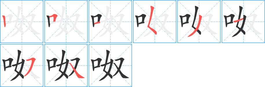 呶字完整笔顺步骤图