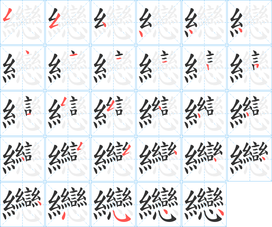 纞字完整笔顺步骤图