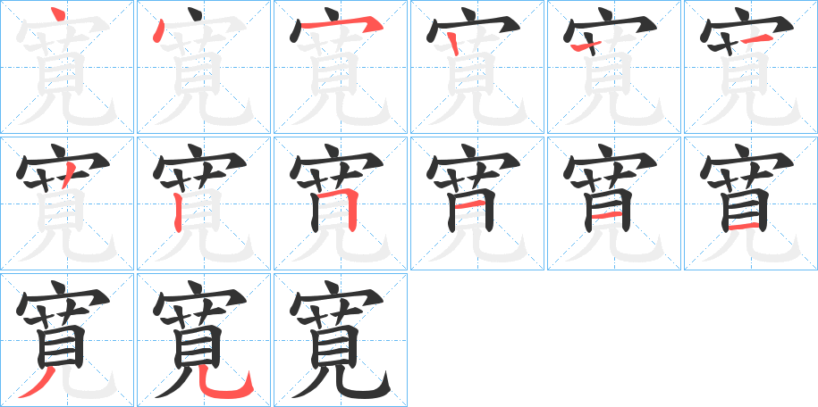 寛字完整笔顺步骤图