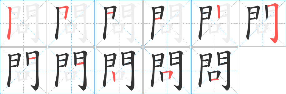 問字完整笔顺步骤图