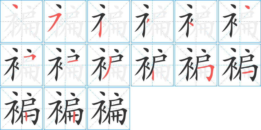 褊字完整笔顺步骤图