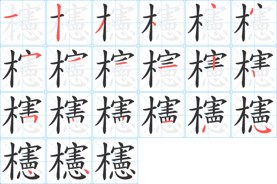 櫶字笔顺步骤
