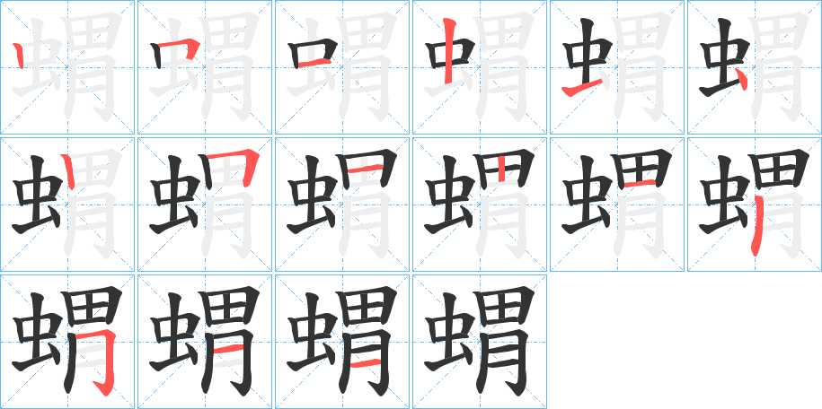 蝟字完整笔顺步骤图