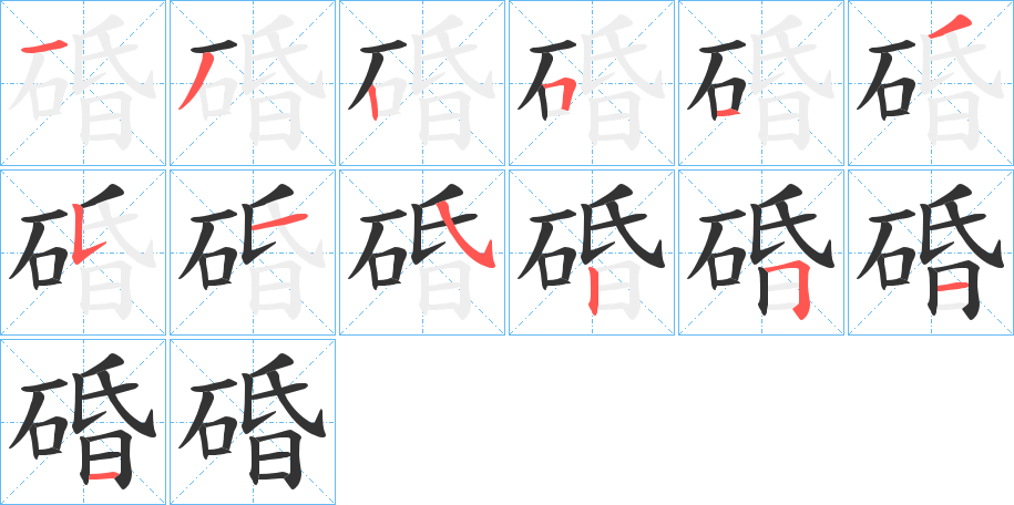 碈字笔顺步骤