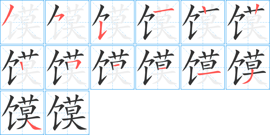 馍字完整笔顺步骤图