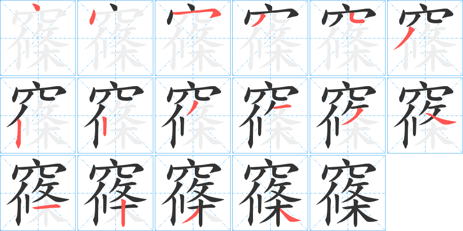 窱字笔顺步骤