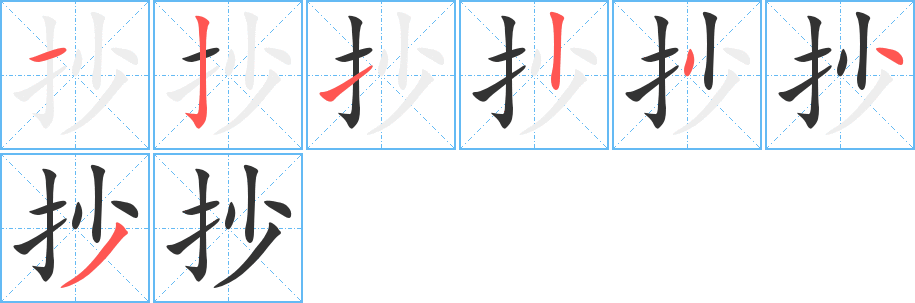 抄字完整笔顺步骤图