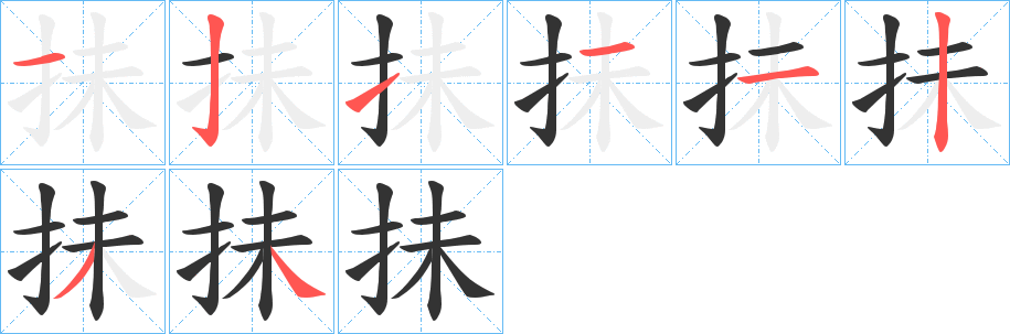 抺字完整笔顺步骤图