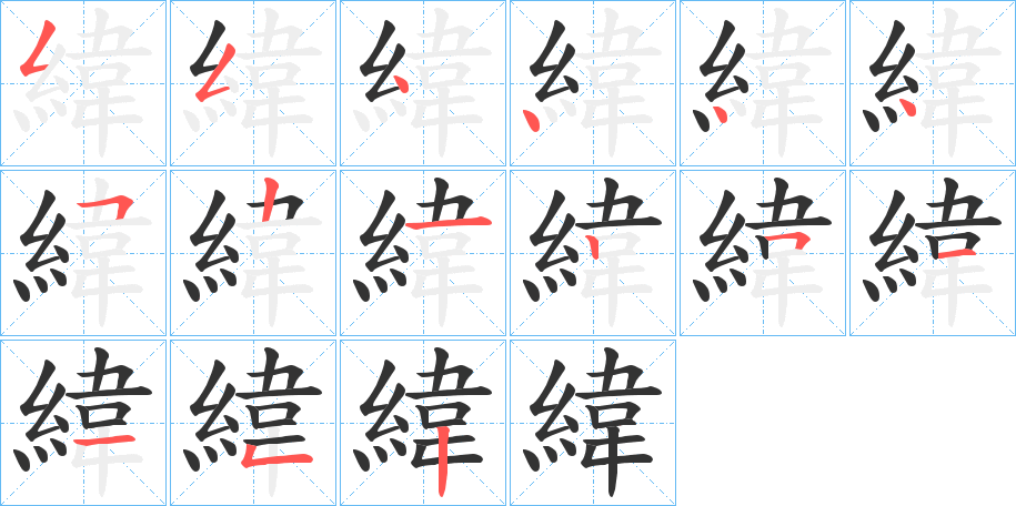 緯字完整笔顺步骤图