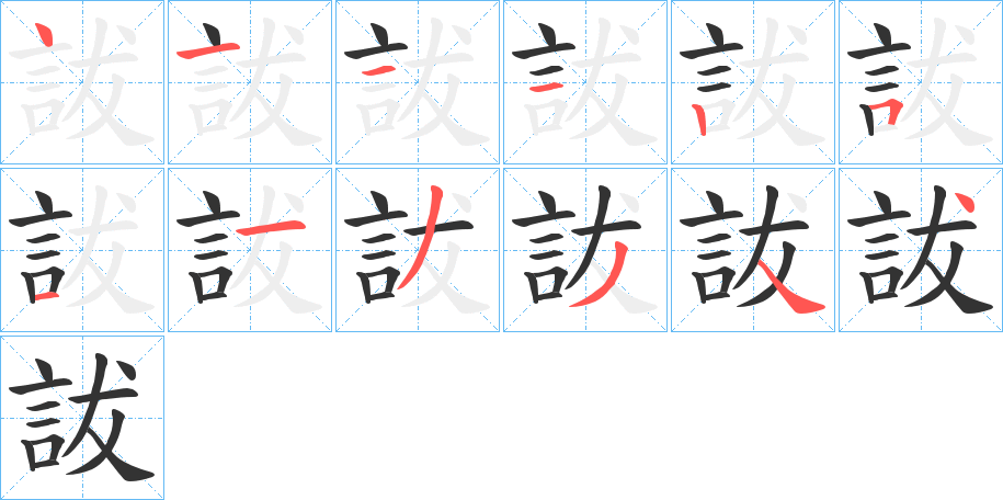 詙字笔顺步骤