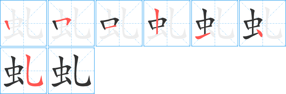 虬字完整笔顺步骤图