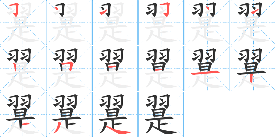 翨字笔顺步骤