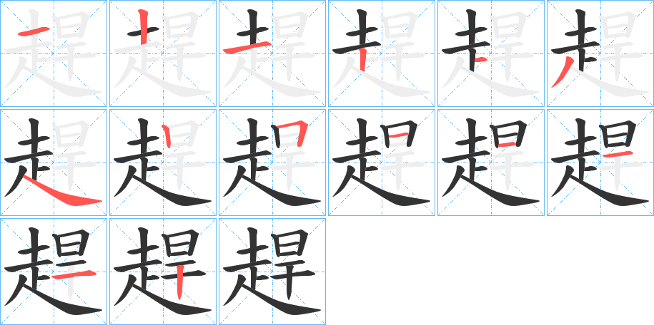 趕字完整笔顺步骤图