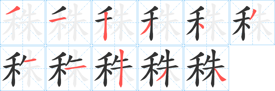 秼字笔顺步骤