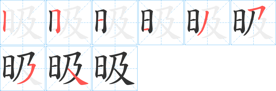 昅字笔顺步骤
