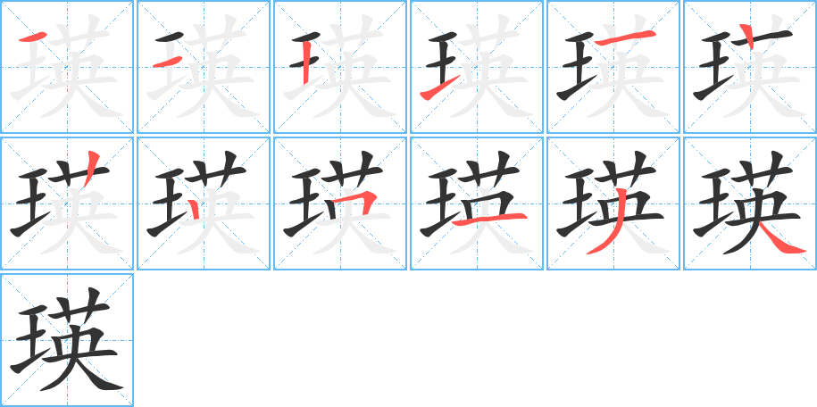瑛字完整笔顺步骤图