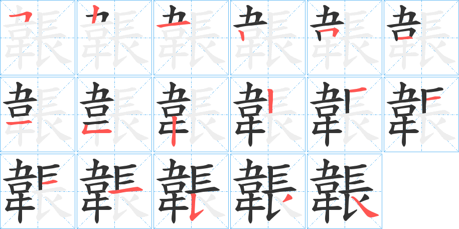 韔字笔顺步骤